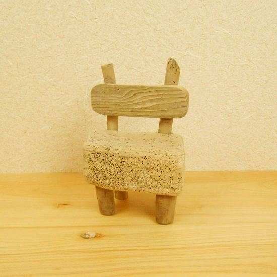【温泉流木】小さくかわいい流木椅子スタンド 流木置き台 流木インテリア