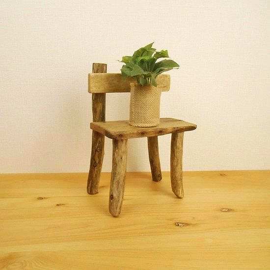 【温泉流木】レトロにかわいい椅子型流木花台スタンド002中・釘入り 置台 流木インテリア