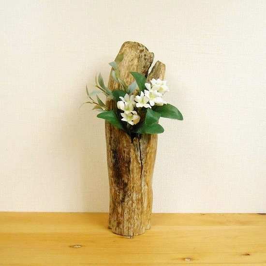 【温泉流木】やさしい流木が包み込む一輪挿し 花器 花瓶 流木インテリア